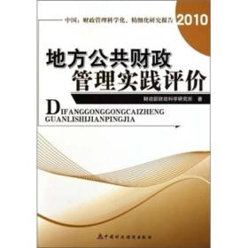 地方公共财政管理实践评价——中国公共财政管理研究报告（2010）