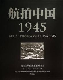 航拍中国，1945：美国国家档案馆馆藏精选