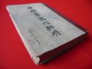 中国画家大辞典（繁体竖排  据神州国光社1934年8月版影印）