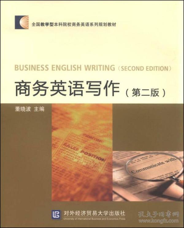 商务英语写作（第二版）