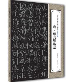 中国经典碑帖临习教程：唐·颜真卿楷法