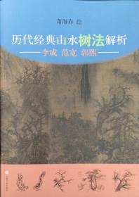 历代经典山水树法解析：李成、范宽、郭熙