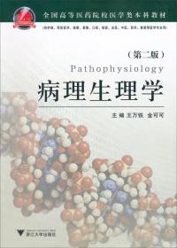 全国高等医药院校医学类本科教材：病理生理学（第2版）