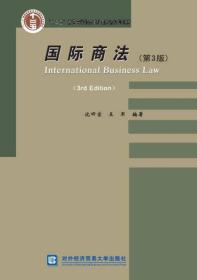 国际商法(第3版) 沈四宝 对外经济贸易大学出版社 2016年04月01日 9787566315656