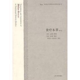 食疗本草译注：中国古代科技名著译注丛书