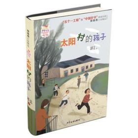 （2019年）《少年文艺》金榜名家书系：太阳村的孩子