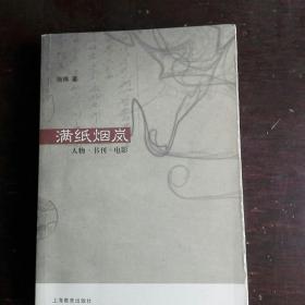 满纸烟岚（人物、书刊、电影）