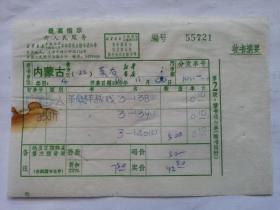 特色票据275（书票）--1970年新华书店上海发行所革命委员会拨书通知单（革命样板戏）
