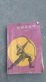 金庸80年代小说..射雕英雄传【一】