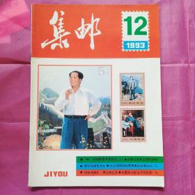 集邮1993.12