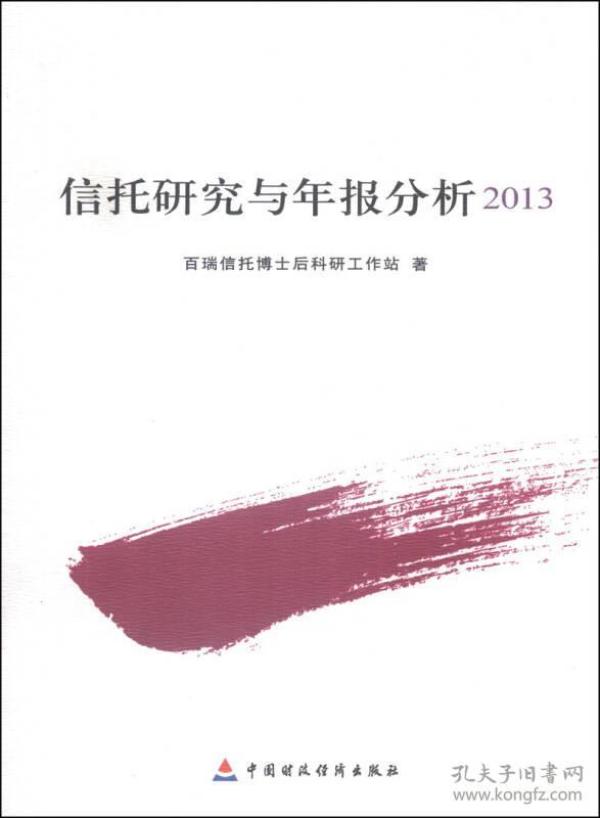 信托研究与年报分析2013