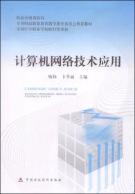 财政部规划教材·全国中等职业学校财经类教材：计算机网络技术应用