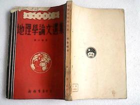 地理学论文选集 1951初版