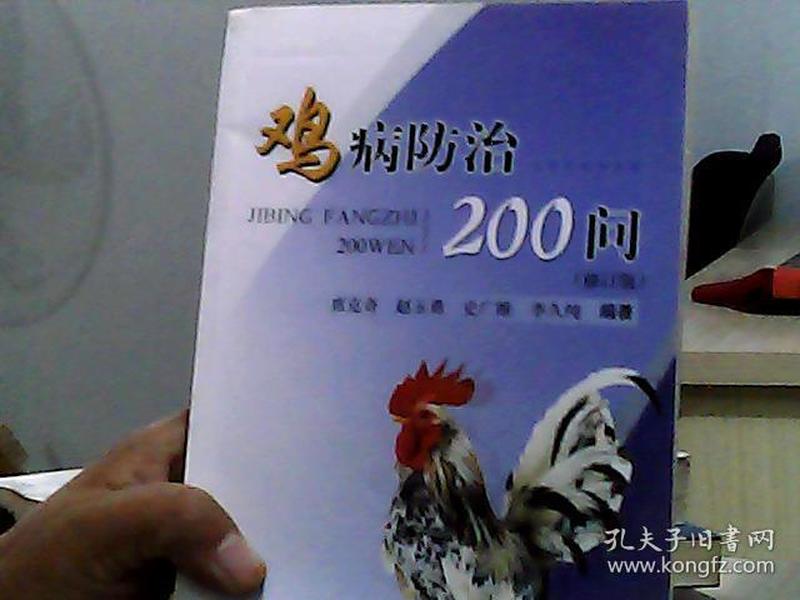 鸡病防治200问（修订版）