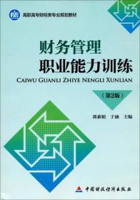 财务管理职业能力训练（第2版）/高职高专财经类专业规划教材