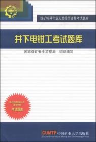 煤矿特种作业人员操作资格考试题库：井下电钳工考试题库