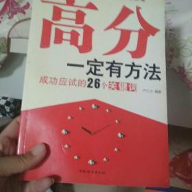 高分一定有方法：成功应试的26个关键词