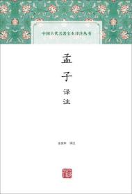 新书--中国古代名著全本译注丛书：孟子译注（精装）