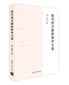 现代西方建筑美学文选