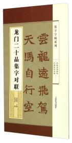 集字字帖系列·龙门二十品集字对联