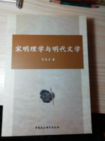 宋明理学与明代文学