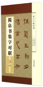 集字字帖系列·简帛书集字对联029