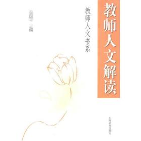 教育人文书系·教师人文解读