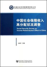 中国社会保障收入再分配状况调查