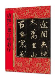 历代拓本精华丛书·唐怀仁集字圣教序