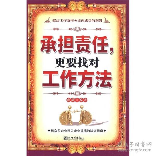 承担责任，更要找对工作方法