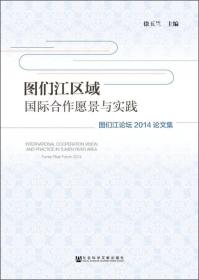 图们江区域国际合作愿景与实践