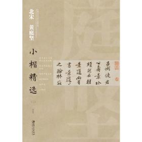 中国古代书家小楷精选·北宋黄庭坚小楷精选 （二）