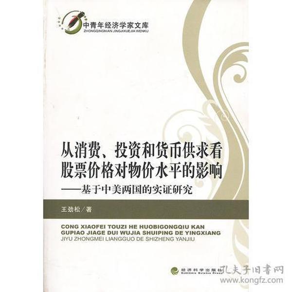从消费、投资和货币供求看股票价格对物价水平的影响——基于中美两国的实证研究