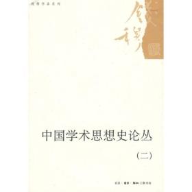 中国学术思想史论丛[ 二]D18-3 钱穆 著 生活.读书.新知三联书店