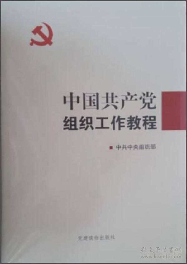 中国共产党组织工作教程