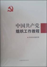 中国共产党组织工作教程