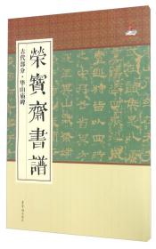 荣宝斋书谱：古代部分--华山庙碑