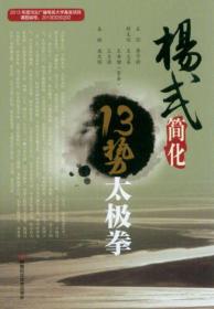 杨式简化13势太极拳