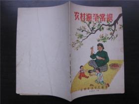 1957年甘肃：农村避孕常识
