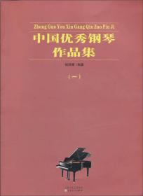 中国优秀钢琴作品集:一