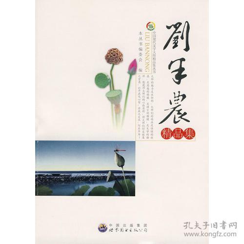 中国现代文学大师精品集：刘半农精品集（畅销版）