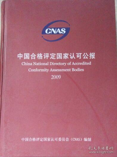 中国合格评定国家认可公报2009
