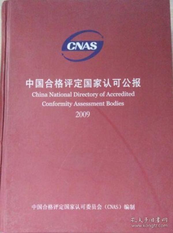 中国合格评定国家认可公报2009