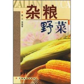 杂粮野菜