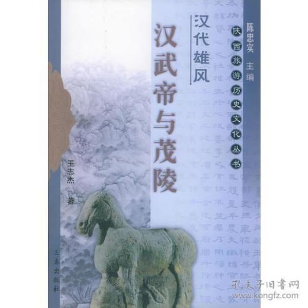 汉代雄风：汉武帝与阳陵—陕西旅游历史文化丛书