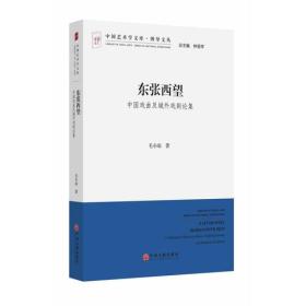东张西望——中国戏曲及域外戏剧论集（16开平装 全1册）