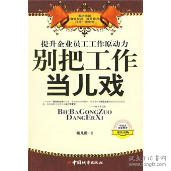 提升企业员工工作原动力：别把工作当儿戏