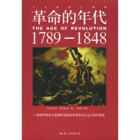 十九世纪三部曲：《革命的年代1789—1848》《资本的年代1848—1875》《帝国的年代1875—1914》