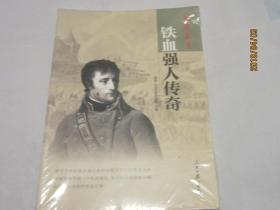 国历集萃：铁血强人传奇