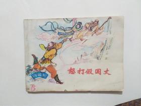 连环画: 怒打假国丈   上海人民美术八十年代版